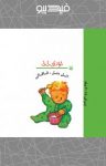 کتاب اتل متل، قاقالی (نسخه PDF) نوشته  رها زادمهر